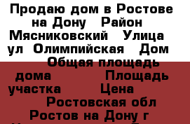 Продаю дом в Ростове-на-Дону › Район ­ Мясниковский › Улица ­ ул. Олимпийская › Дом ­ 1 › Общая площадь дома ­ 2 422 › Площадь участка ­ 10 › Цена ­ 5 500 000 - Ростовская обл., Ростов-на-Дону г. Недвижимость » Дома, коттеджи, дачи продажа   . Ростовская обл.,Ростов-на-Дону г.